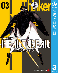 HEART GEAR 3巻