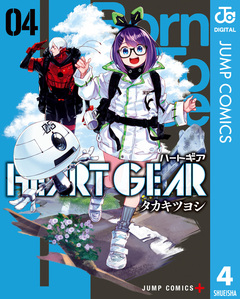 HEART GEAR 4巻