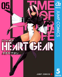 HEART GEAR 5巻