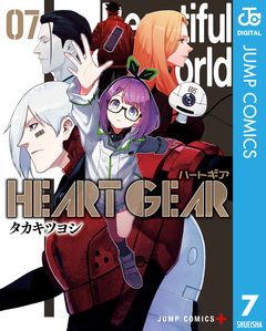 HEART GEAR 7巻