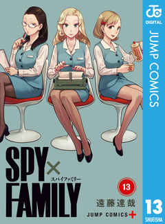 SPY×FAMILY 13巻