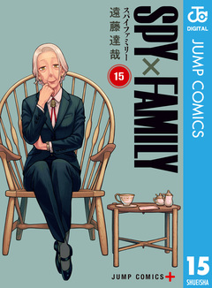 SPY×FAMILY 15巻