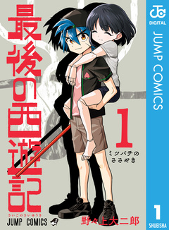 最後の西遊記 1巻