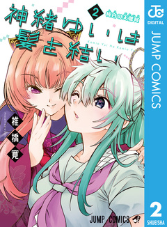 神緒ゆいは髪を結い 2巻