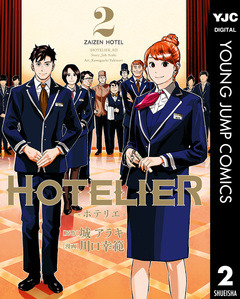 HOTELIER―ホテリエ― 2巻