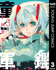 童子軍鑑 3巻