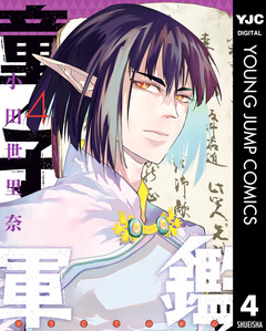 童子軍鑑 4巻