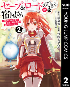 セーブ&ロードのできる宿屋さん ～カンスト転生者が宿屋で新人育成を始めたようです～ 2巻