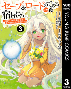 セーブ&ロードのできる宿屋さん ～カンスト転生者が宿屋で新人育成を始めたようです～ 3巻