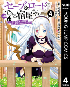 セーブ&ロードのできる宿屋さん ～カンスト転生者が宿屋で新人育成を始めたようです～ 4巻