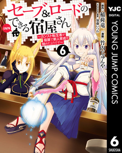 セーブ&ロードのできる宿屋さん ～カンスト転生者が宿屋で新人育成を始めたようです～ 6巻