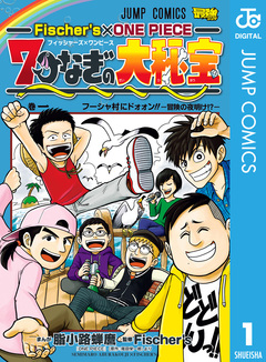 Fischer’s×ONE PIECE 7つなぎの大秘宝 1巻
