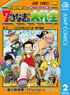 Fischer’s×ONE PIECE 7つなぎの大秘宝 2巻