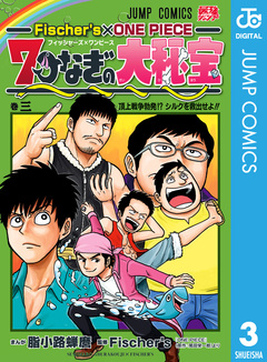 Fischer’s×ONE PIECE 7つなぎの大秘宝 3巻