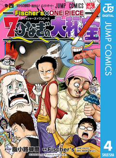 Fischer’s×ONE PIECE 7つなぎの大秘宝 4巻