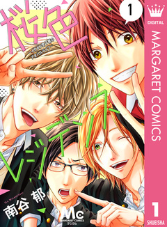 桜色レジデンス ―イケメン男子寮のアオハルライフ― 1巻