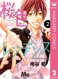 桜色レジデンス ―イケメン男子寮のアオハルライフ― 2巻
