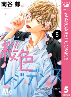 桜色レジデンス ―イケメン男子寮のアオハルライフ― 5巻