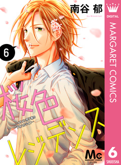 桜色レジデンス ―イケメン男子寮のアオハルライフ― 6巻