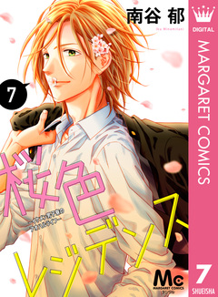 桜色レジデンス ―イケメン男子寮のアオハルライフ― 7巻