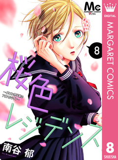 桜色レジデンス ―イケメン男子寮のアオハルライフ― 8巻