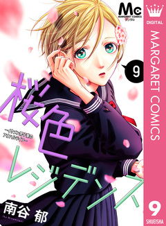 桜色レジデンス ―イケメン男子寮のアオハルライフ― 9巻