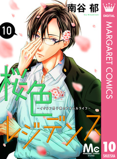 桜色レジデンス ―イケメン男子寮のアオハルライフ― 10巻