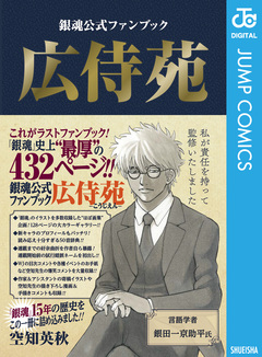 銀魂公式ファンブック 広侍苑 1巻