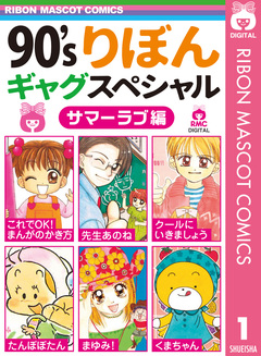 90’sりぼんギャグスペシャル 1巻