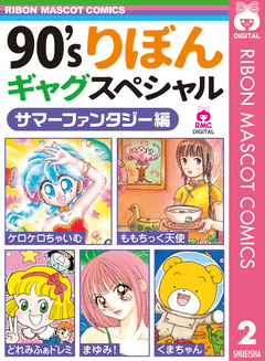 90’sりぼんギャグスペシャル 2巻