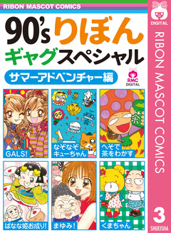 90’sりぼんギャグスペシャル 3巻