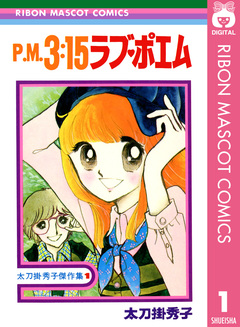 太刀掛秀子傑作集 1巻