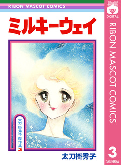 太刀掛秀子傑作集 3巻