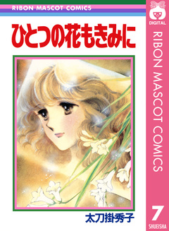 太刀掛秀子傑作集 7巻