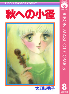 太刀掛秀子傑作集 8巻