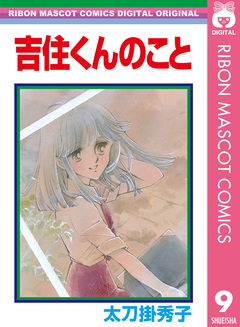 太刀掛秀子傑作集 9巻