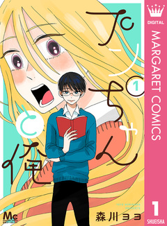 プンちゃんと俺 1巻