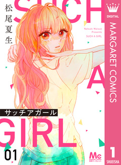 サッチアガール 1巻