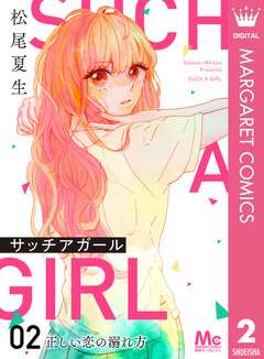 サッチアガール 2巻