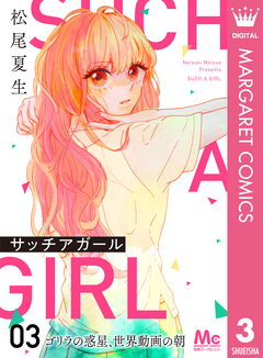 サッチアガール 3巻