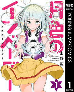 月色のインベーダー 1巻