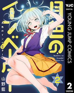 月色のインベーダー 2巻