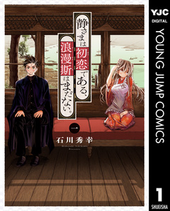 静さまは初恋である、浪漫斯はまだない。 1巻