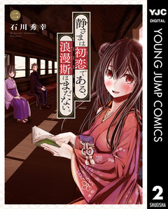 静さまは初恋である、浪漫斯はまだない。 2巻