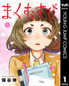 まくむすび 1巻