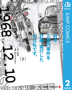 府中三億円事件を計画・実行したのは私です。 2巻