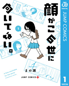 顔がこの世に向いてない。 1巻