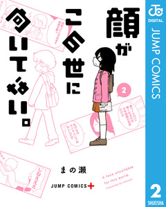 顔がこの世に向いてない。 2巻