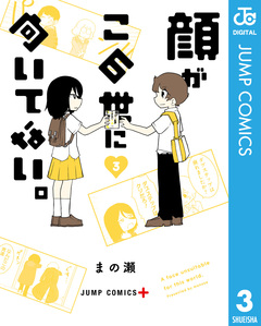 顔がこの世に向いてない。 3巻