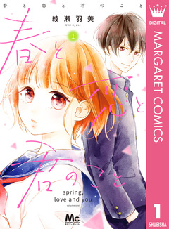 春と恋と君のこと 1巻